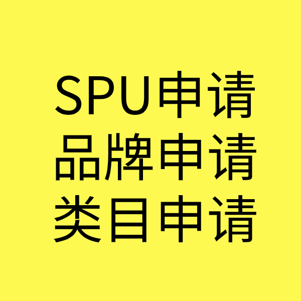 户县SPU品牌申请